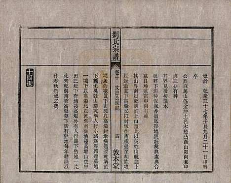 安徽[刘姓] 刘氏宗谱十四卷 — 清光绪八年（1882）_十.pdf