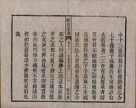 安徽[刘姓] 刘氏宗谱十四卷 — 清光绪八年（1882）_十一.pdf