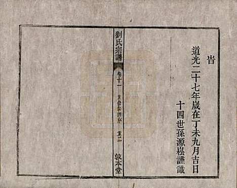 安徽[刘姓] 刘氏宗谱十四卷 — 清光绪八年（1882）_十一.pdf