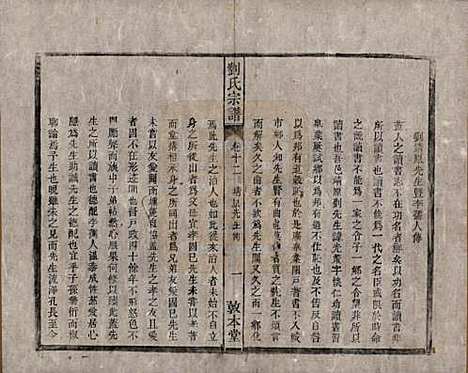 安徽[刘姓] 刘氏宗谱十四卷 — 清光绪八年（1882）_十二.pdf