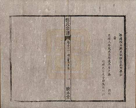 安徽[刘姓] 刘氏宗谱十四卷 — 清光绪八年（1882）_十二.pdf