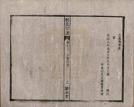 安徽[刘姓] 刘氏宗谱十四卷 — 清光绪八年（1882）_十二.pdf