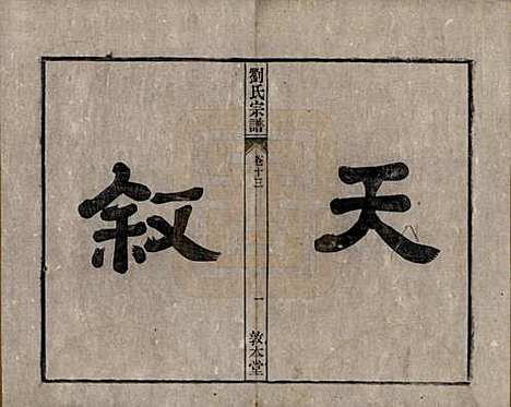 安徽[刘姓] 刘氏宗谱十四卷 — 清光绪八年（1882）_十三.pdf