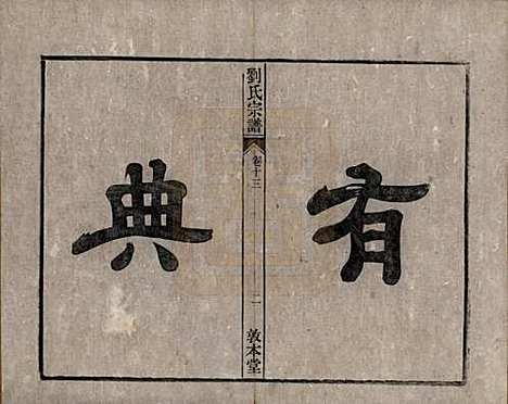 安徽[刘姓] 刘氏宗谱十四卷 — 清光绪八年（1882）_十三.pdf