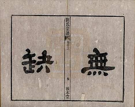 安徽[刘姓] 刘氏宗谱十四卷 — 清光绪八年（1882）_十三.pdf