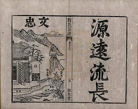 安徽[刘姓] 刘氏宗谱十四卷 — 清光绪八年（1882）_十三.pdf