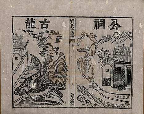 安徽[刘姓] 刘氏宗谱十四卷 — 清光绪八年（1882）_十三.pdf