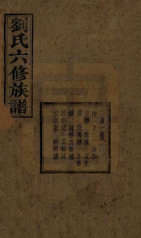 湖南[刘姓] 刘氏六修族谱四十卷 — 清光绪八年（1882）_一.pdf