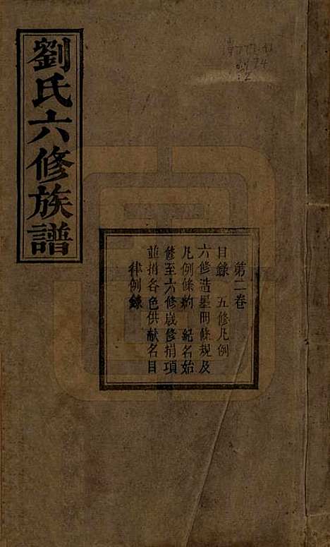 湖南[刘姓] 刘氏六修族谱四十卷 — 清光绪八年（1882）_二.pdf