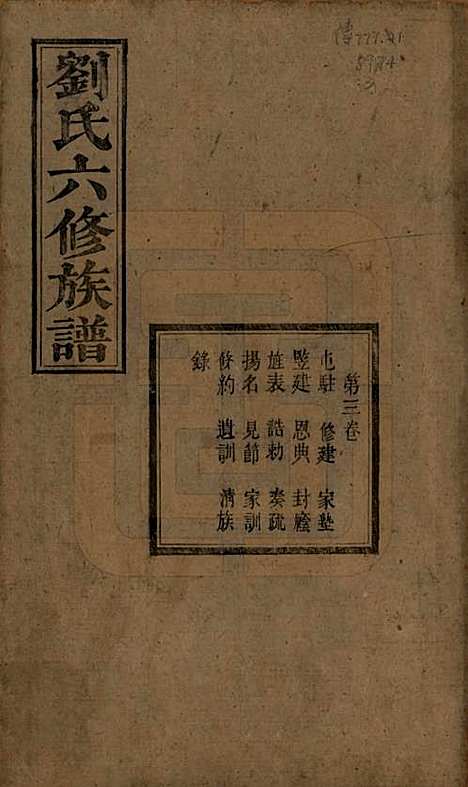 湖南[刘姓] 刘氏六修族谱四十卷 — 清光绪八年（1882）_三.pdf