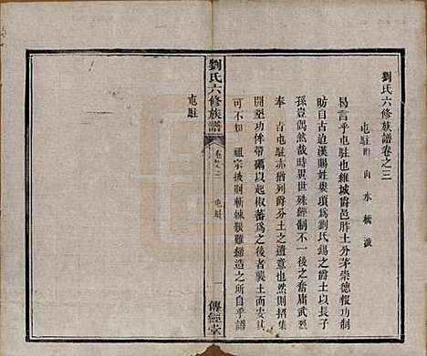 湖南[刘姓] 刘氏六修族谱四十卷 — 清光绪八年（1882）_三.pdf