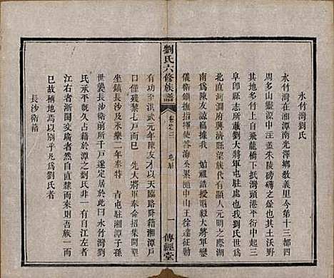 湖南[刘姓] 刘氏六修族谱四十卷 — 清光绪八年（1882）_三.pdf