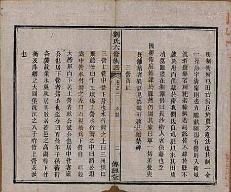 湖南[刘姓] 刘氏六修族谱四十卷 — 清光绪八年（1882）_三.pdf