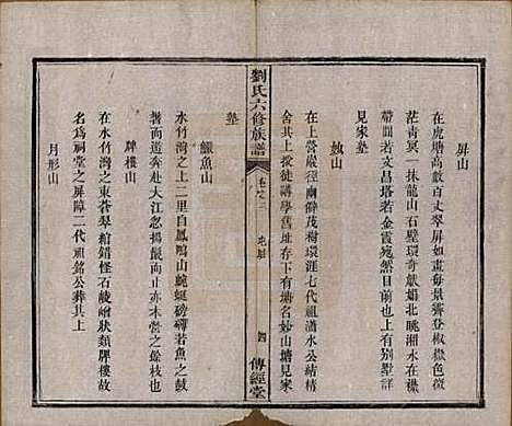 湖南[刘姓] 刘氏六修族谱四十卷 — 清光绪八年（1882）_三.pdf