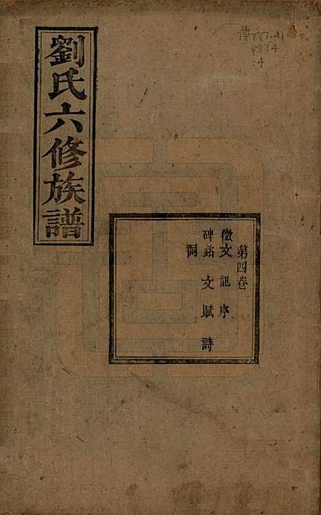 湖南[刘姓] 刘氏六修族谱四十卷 — 清光绪八年（1882）_四.pdf