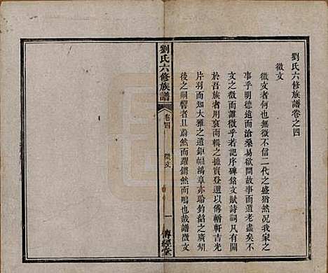 湖南[刘姓] 刘氏六修族谱四十卷 — 清光绪八年（1882）_四.pdf