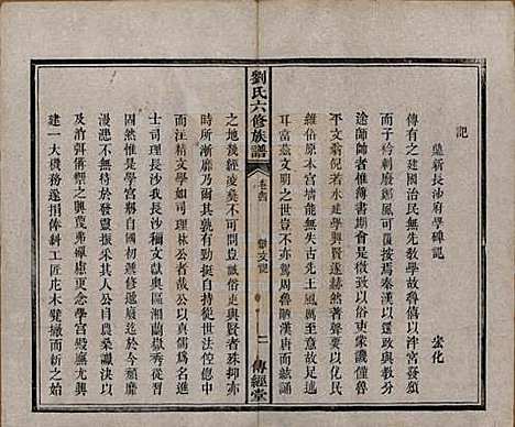 湖南[刘姓] 刘氏六修族谱四十卷 — 清光绪八年（1882）_四.pdf