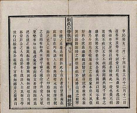 湖南[刘姓] 刘氏六修族谱四十卷 — 清光绪八年（1882）_四.pdf