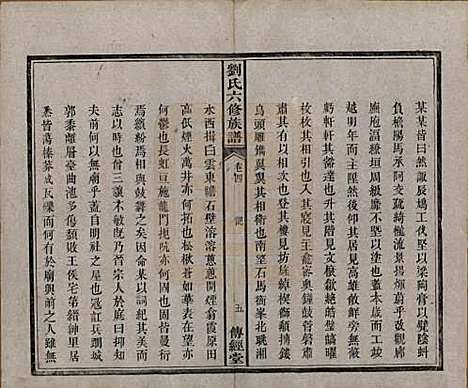 湖南[刘姓] 刘氏六修族谱四十卷 — 清光绪八年（1882）_四.pdf