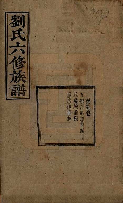 湖南[刘姓] 刘氏六修族谱四十卷 — 清光绪八年（1882）_五.pdf