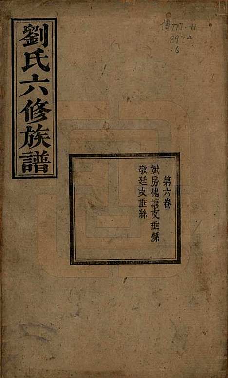 湖南[刘姓] 刘氏六修族谱四十卷 — 清光绪八年（1882）_六.pdf