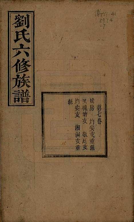 湖南[刘姓] 刘氏六修族谱四十卷 — 清光绪八年（1882）_七.pdf