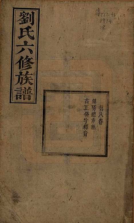 湖南[刘姓] 刘氏六修族谱四十卷 — 清光绪八年（1882）_八.pdf