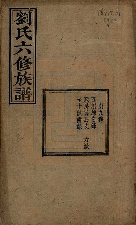 湖南[刘姓] 刘氏六修族谱四十卷 — 清光绪八年（1882）_九.pdf