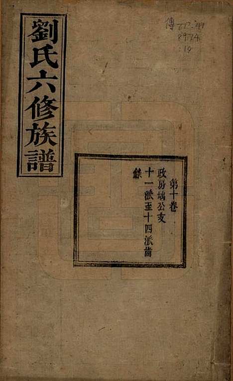 湖南[刘姓] 刘氏六修族谱四十卷 — 清光绪八年（1882）_十.pdf