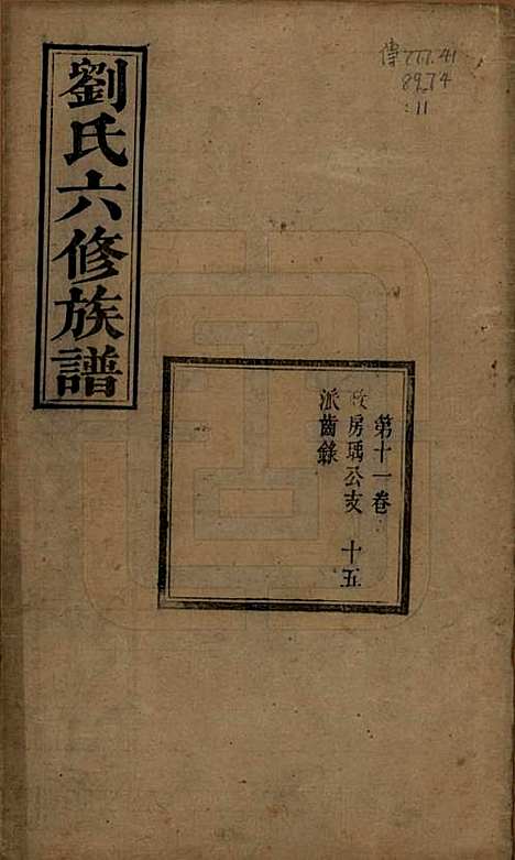 湖南[刘姓] 刘氏六修族谱四十卷 — 清光绪八年（1882）_十一.pdf