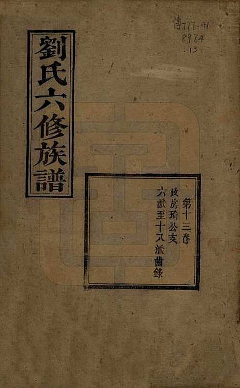 湖南[刘姓] 刘氏六修族谱四十卷 — 清光绪八年（1882）_十三.pdf