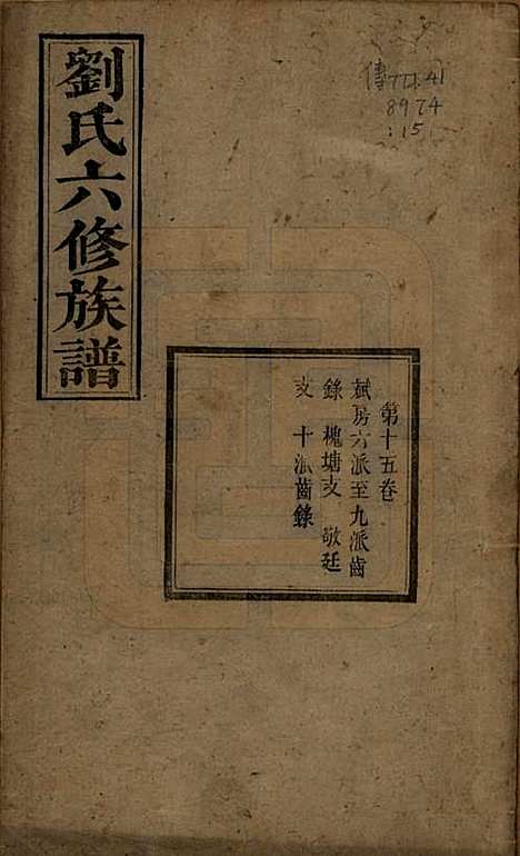 湖南[刘姓] 刘氏六修族谱四十卷 — 清光绪八年（1882）_十五.pdf