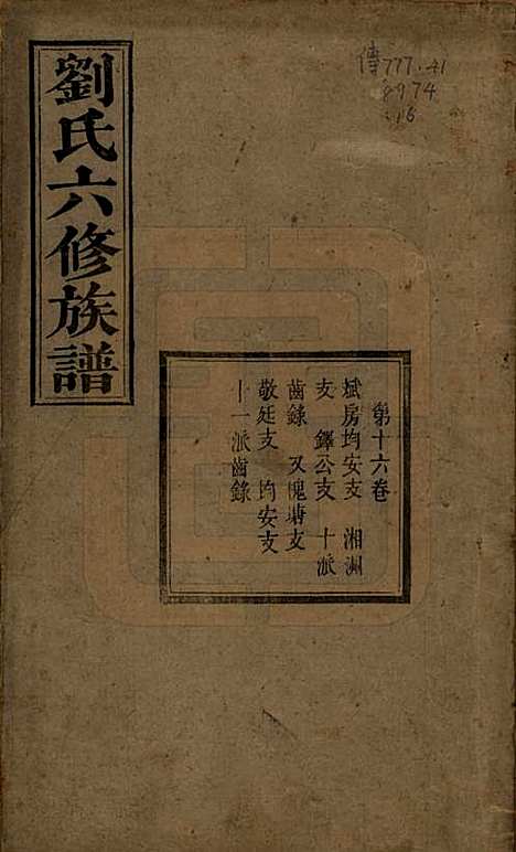 湖南[刘姓] 刘氏六修族谱四十卷 — 清光绪八年（1882）_十六.pdf