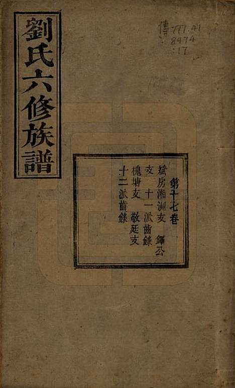 湖南[刘姓] 刘氏六修族谱四十卷 — 清光绪八年（1882）_十七.pdf