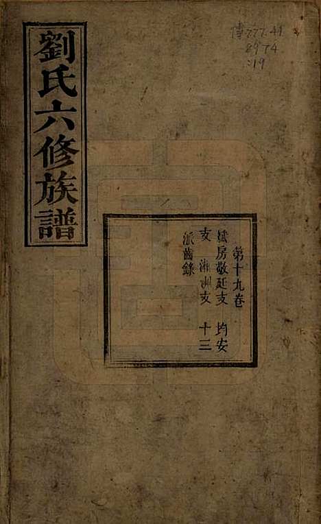 湖南[刘姓] 刘氏六修族谱四十卷 — 清光绪八年（1882）_十九.pdf