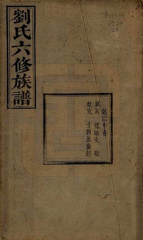 湖南[刘姓] 刘氏六修族谱四十卷 — 清光绪八年（1882）_二十.pdf