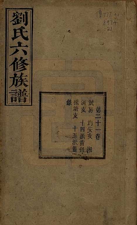 湖南[刘姓] 刘氏六修族谱四十卷 — 清光绪八年（1882）_二十一.pdf