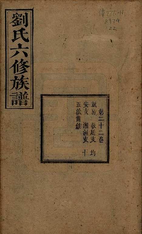 湖南[刘姓] 刘氏六修族谱四十卷 — 清光绪八年（1882）_二十二.pdf