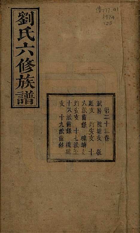 湖南[刘姓] 刘氏六修族谱四十卷 — 清光绪八年（1882）_二十三.pdf