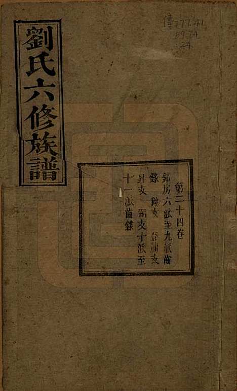 湖南[刘姓] 刘氏六修族谱四十卷 — 清光绪八年（1882）_二十四.pdf