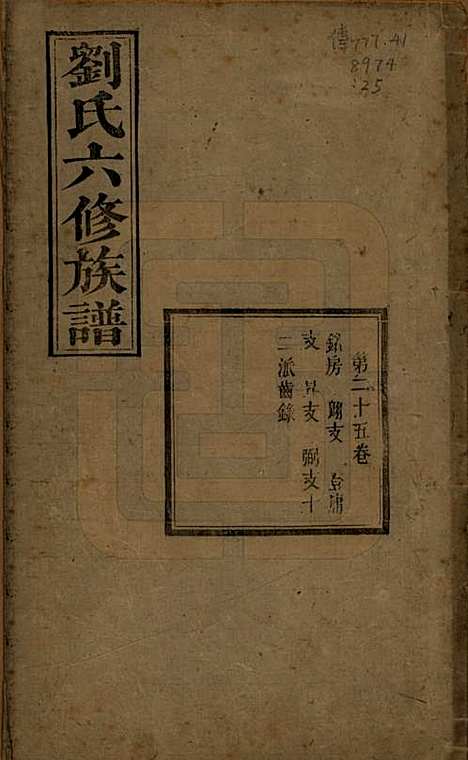 湖南[刘姓] 刘氏六修族谱四十卷 — 清光绪八年（1882）_二十五.pdf