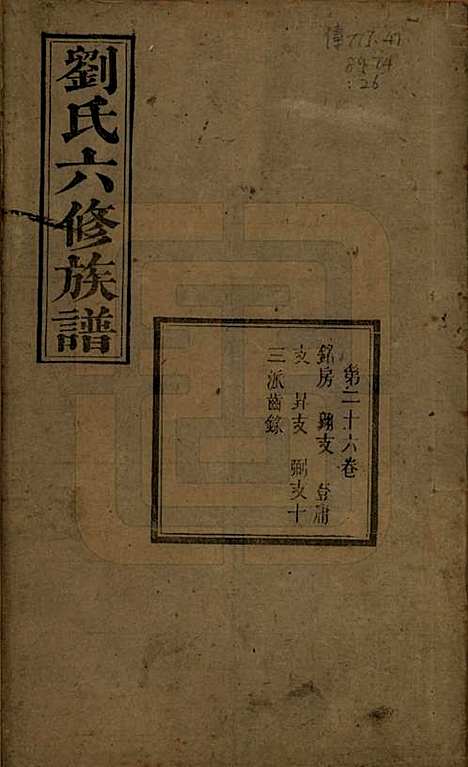 湖南[刘姓] 刘氏六修族谱四十卷 — 清光绪八年（1882）_二十六.pdf