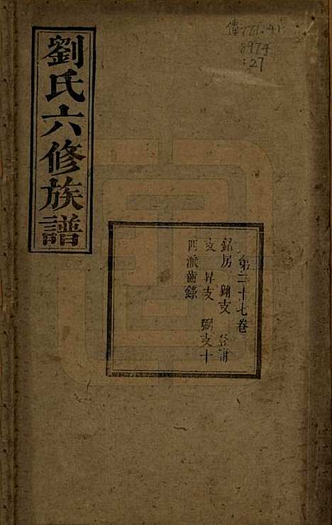 湖南[刘姓] 刘氏六修族谱四十卷 — 清光绪八年（1882）_二十七.pdf