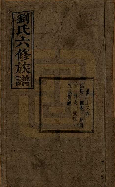 湖南[刘姓] 刘氏六修族谱四十卷 — 清光绪八年（1882）_二十八.pdf