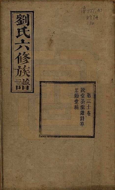 湖南[刘姓] 刘氏六修族谱四十卷 — 清光绪八年（1882）_三十.pdf