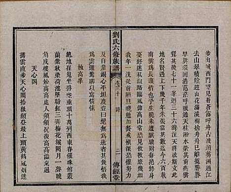 湖南[刘姓] 刘氏六修族谱四十卷 — 清光绪八年（1882）_三十.pdf