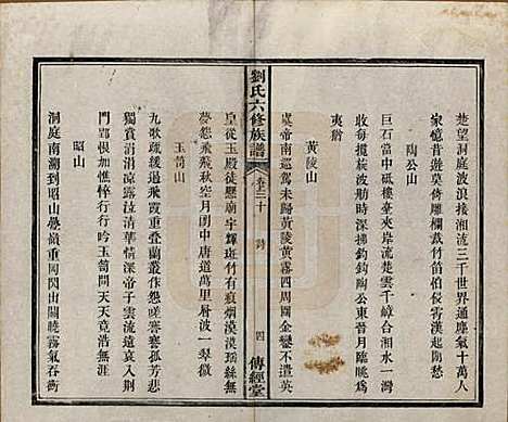 湖南[刘姓] 刘氏六修族谱四十卷 — 清光绪八年（1882）_三十.pdf