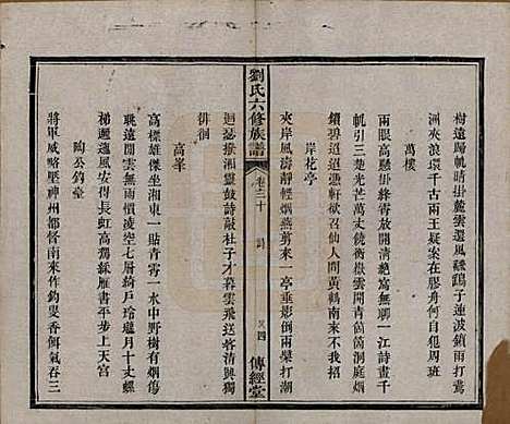 湖南[刘姓] 刘氏六修族谱四十卷 — 清光绪八年（1882）_三十.pdf