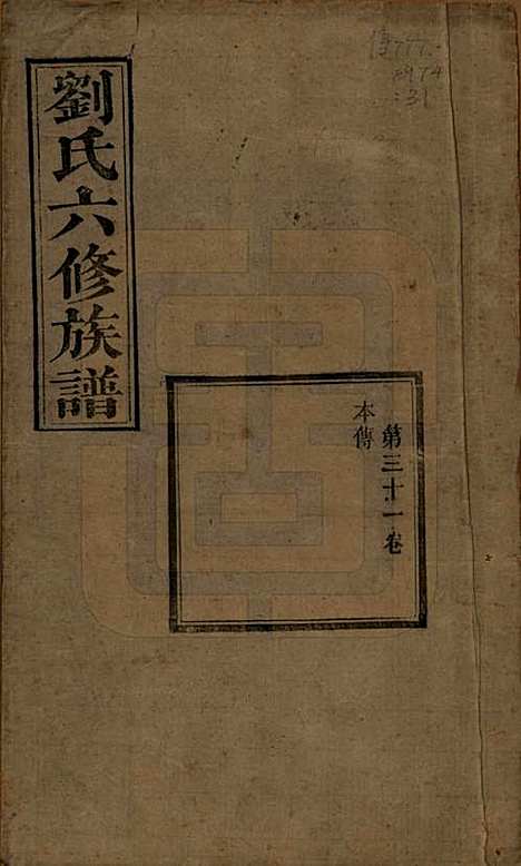 湖南[刘姓] 刘氏六修族谱四十卷 — 清光绪八年（1882）_三十一.pdf