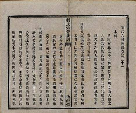 湖南[刘姓] 刘氏六修族谱四十卷 — 清光绪八年（1882）_三十一.pdf